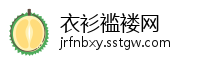 衣衫褴褛网